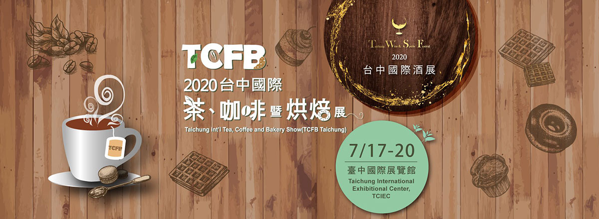 佳敏企業 - 參展記錄｜2020台中國際茶、咖啡暨烘焙展