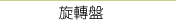 巧克力設備．巧克力切割機