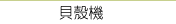 巧克力設備．巧克力切割機