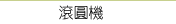 巧克力設備．巧克力切割機