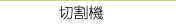 巧克力設備．巧克力切割機