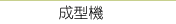 巧克力設備．巧克力切割機