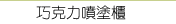 巧克力設備．巧克力切割機