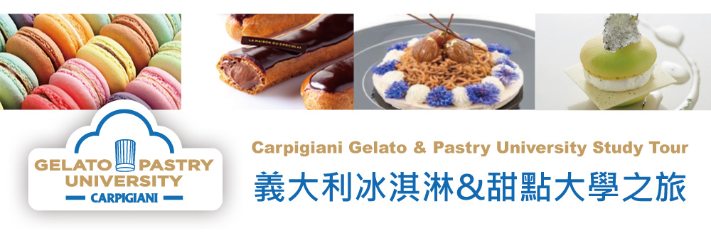2018義大利冰淇淋&甜點大學之旅