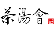 茶湯會