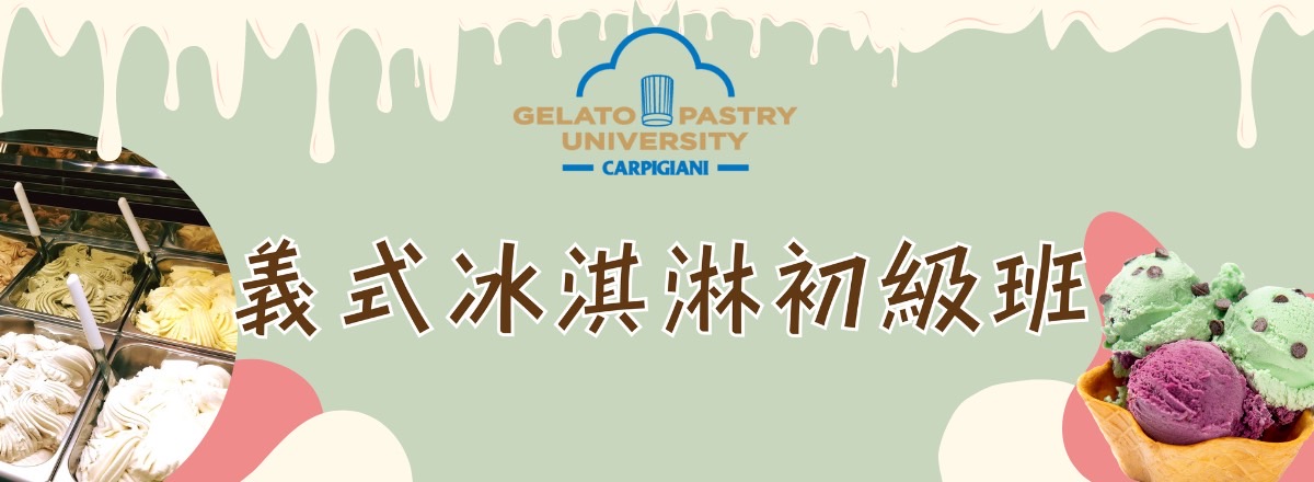 義式冰淇淋初級班