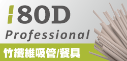 180D-環保竹纖維吸管/餐具