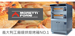 MORETTI FORNI-義大利工廠級烘焙烤箱