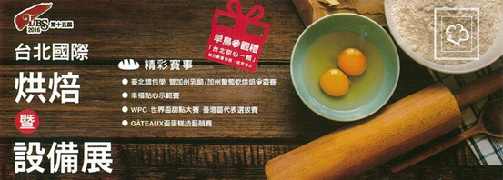 2016台北國際烘焙暨設備展