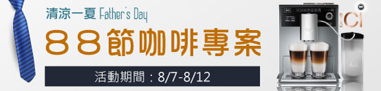 清涼一夏88節咖啡專案，限時優惠中！