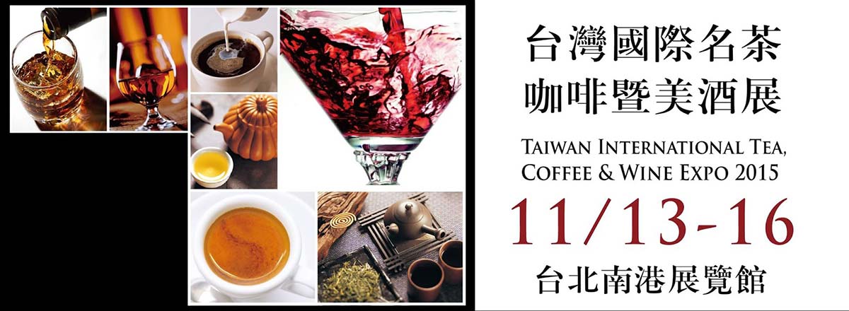 2015台灣國際名茶、咖啡暨美酒展
