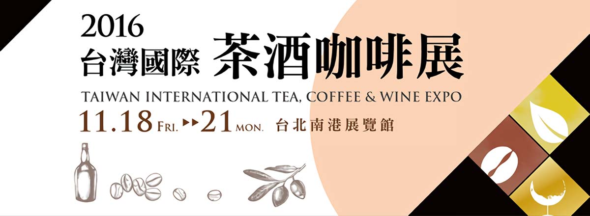 2016台灣國際茶酒咖啡展