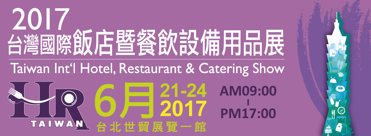 2017台灣國際飯店暨餐飲設備用品展