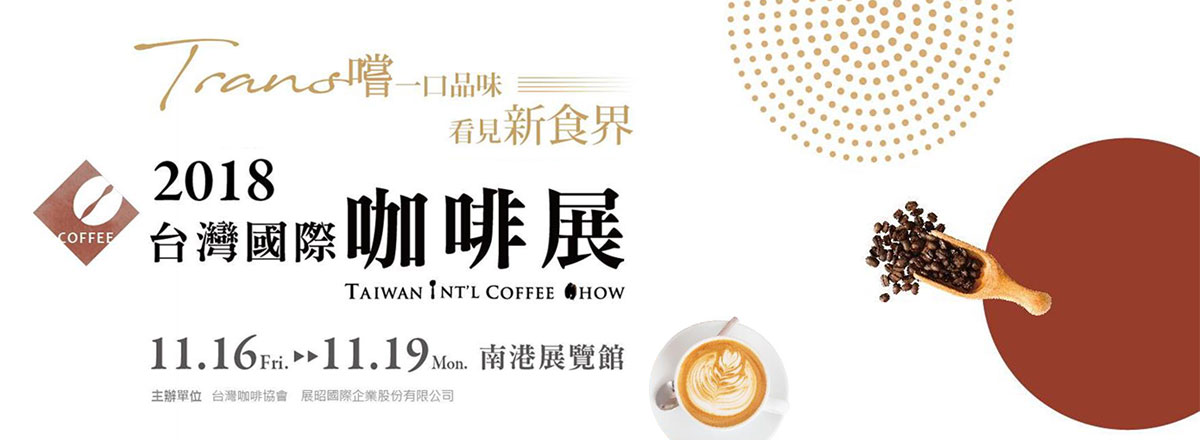 2018台灣國際咖啡展