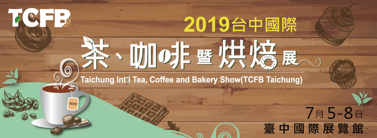 2019台中國際茶、咖啡暨烘焙展