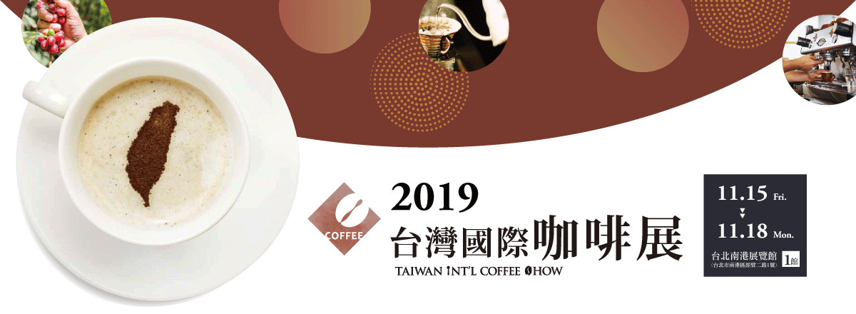 2019台灣國際咖啡展