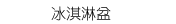 冰淇淋盆.冰淇淋挖杓.多功能挖杓.塑製湯匙.寶麗龍保溫盒