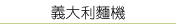 義大利麵點設備．義大利麵機