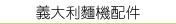 義大利麵點設備．義大利麵機