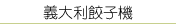 義大利麵點設備．義大利麵機
