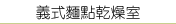 義大利麵點設備．義大利麵機